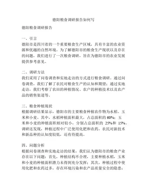 德阳粮食调研报告如何写