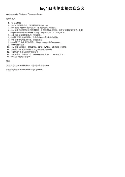 log4j日志输出格式自定义