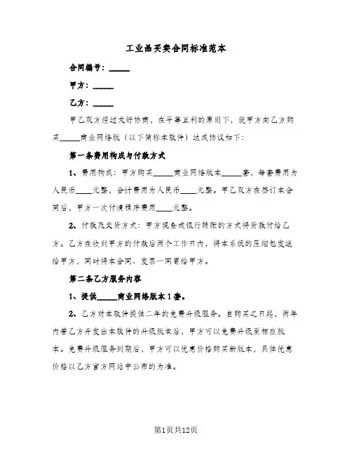 工业品买卖合同标准范本(4篇)
