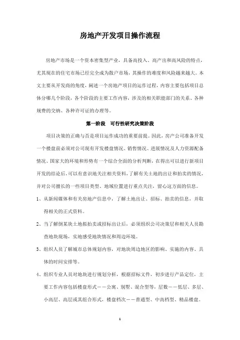 房地产开发项目操作流程