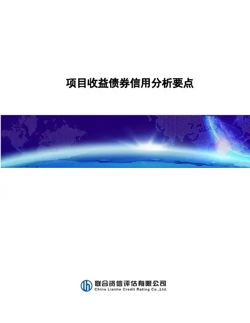 项目收益债券信用分析要点