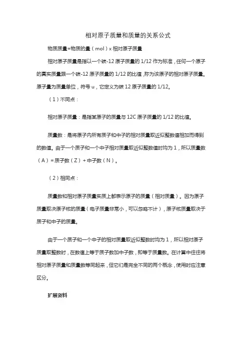 相对原子质量和质量的关系公式