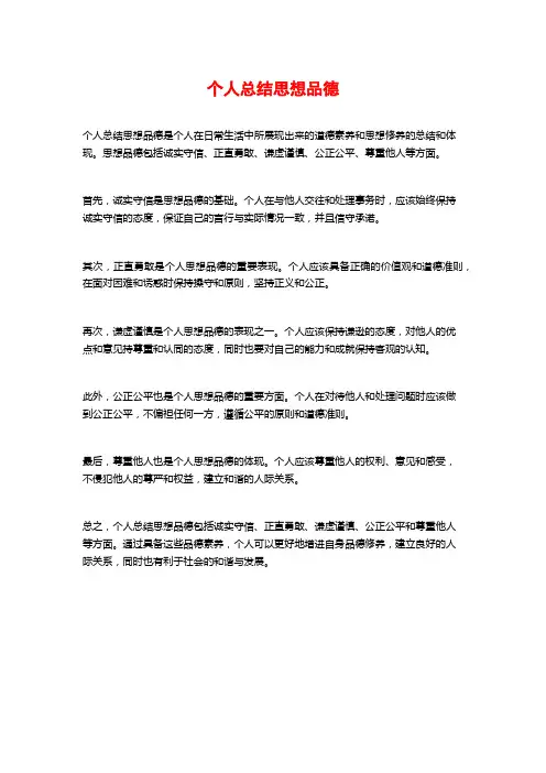 个人总结思想品德