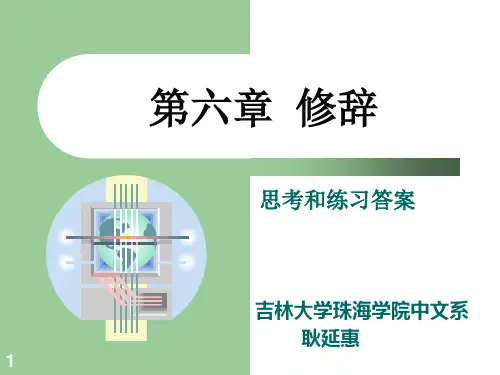 现代汉语思考与练习(附答案)课件——修辞