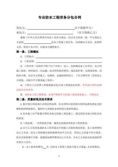 防水工程专业劳务分包合同