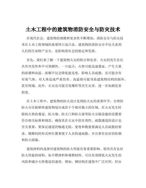 土木工程中的建筑物消防安全与防灾技术