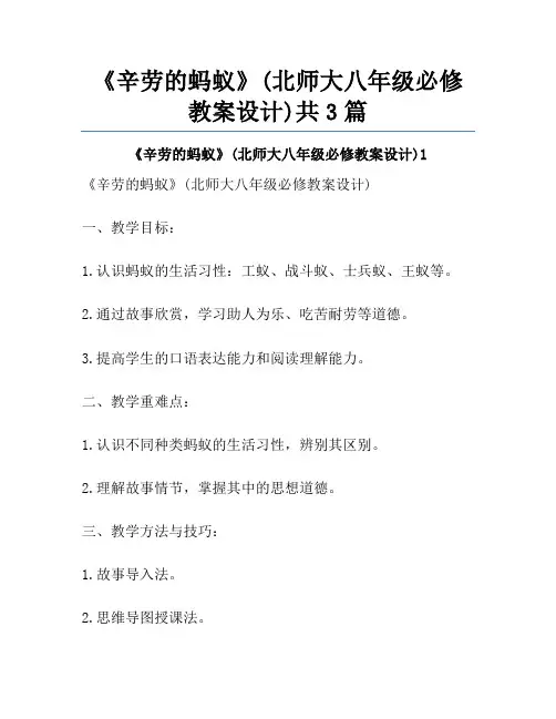 《辛劳的蚂蚁》(北师大八年级必修教案设计)共3篇