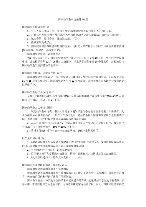 国家助学金申请条件10篇