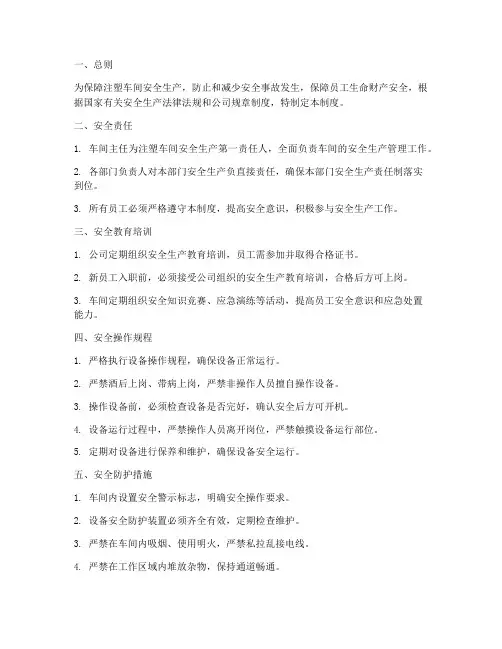 注塑车间安全管理制度范本