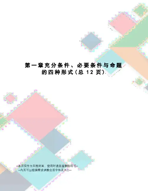 充分条件、必要条件与命题的四种形式