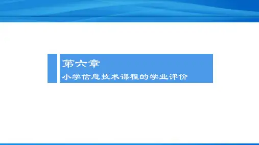 小学信息技术课程的学业评价方法