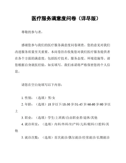 医疗服务满意度问卷(详尽版)