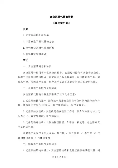 真空泵吸气量的计算