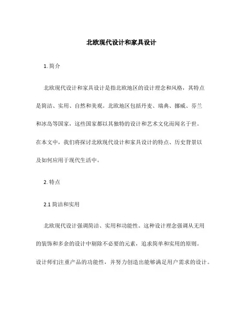 北欧现代设计和家具设计