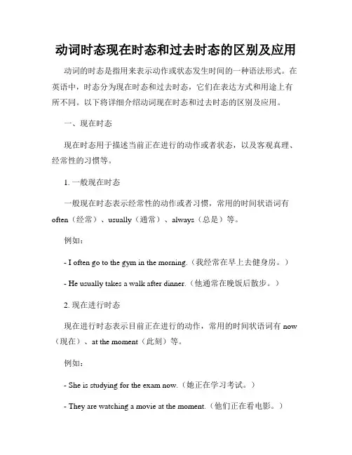 动词时态现在时态和过去时态的区别及应用