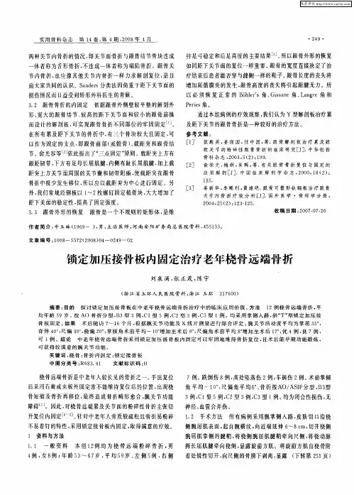 锁定加压接骨板内固定治疗老年桡骨远端骨折