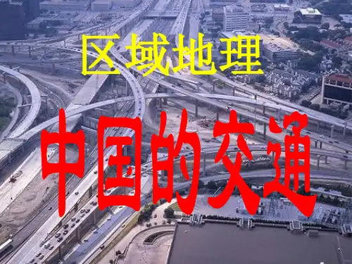 区域地理—中国交通运输业