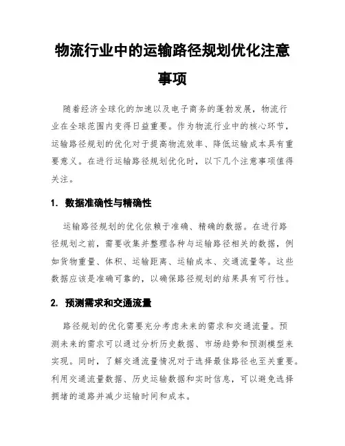 物流行业中的运输路径规划优化注意事项