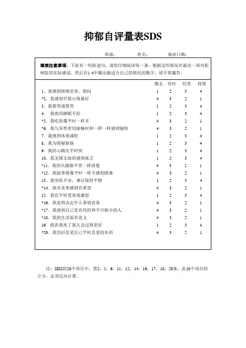 抑郁自评量表SDS