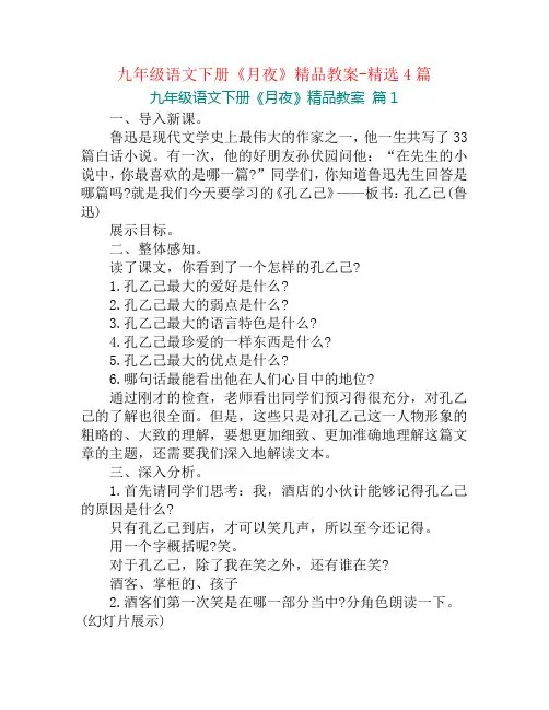 九年级语文下册《月夜》精品教案-精选4篇
