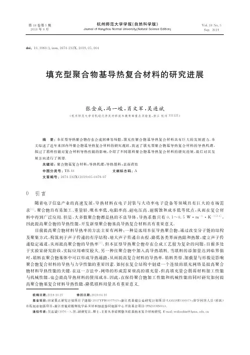 填充型聚合物基导热复合材料的研究进展