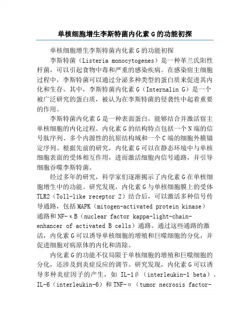 单核细胞增生李斯特菌内化素G的功能初探