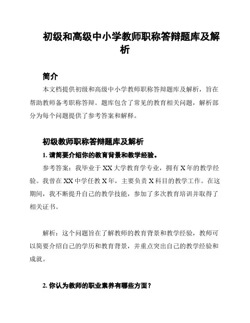 初级和高级中小学教师职称答辩题库及解析