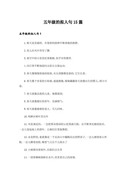 五年级的拟人句15篇