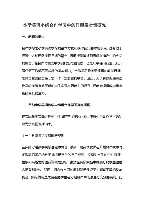 小学英语小组合作学习中的问题及对策研究