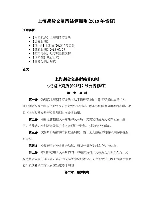 上海期货交易所结算细则(2013年修订)