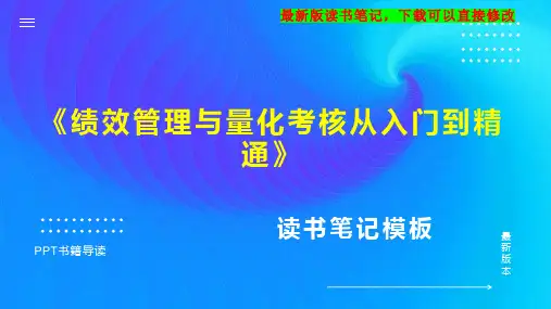 《绩效管理与量化考核从入门到精通》读书笔记思维导图PPT模板下载