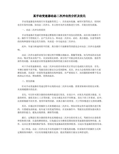 某手动变速器动态二次冲击的分析及优化