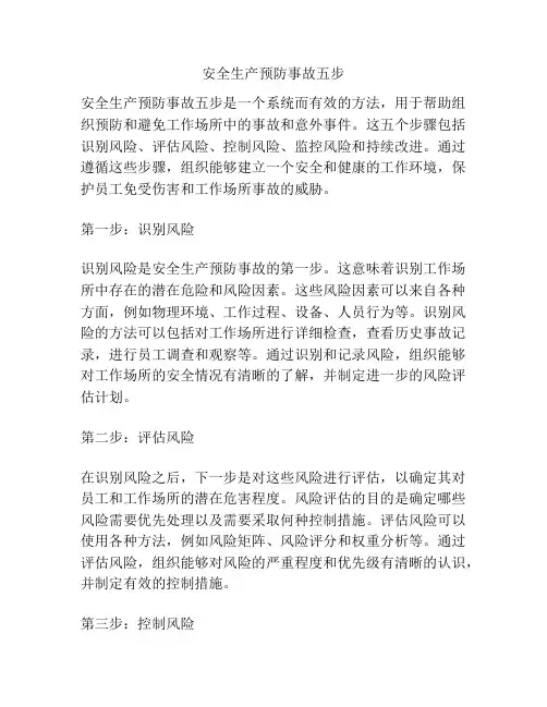 安全生产预防事故五步