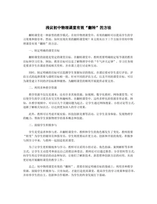 浅议初中物理课堂有效“翻转”的方法