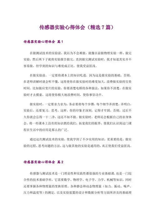 传感器实验心得体会(精选7篇)