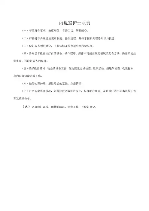 内镜室护士职责