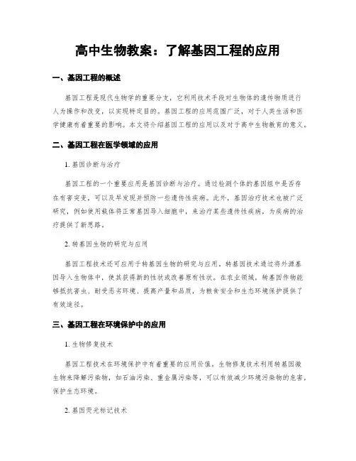 高中生物教案：了解基因工程的应用