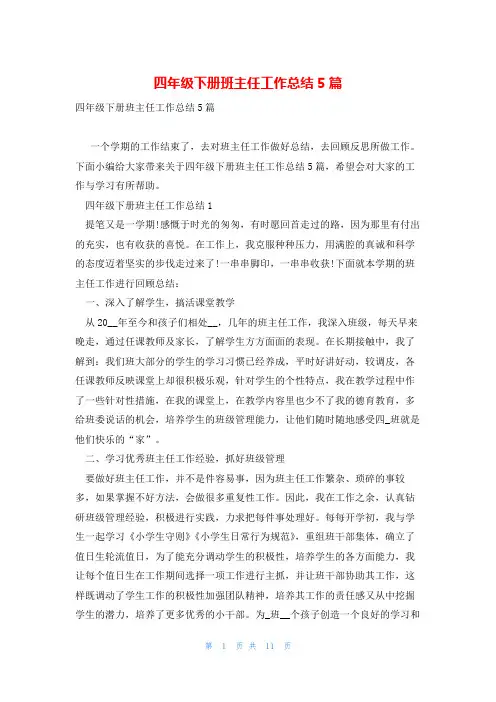 四年级下册班主任工作总结5篇