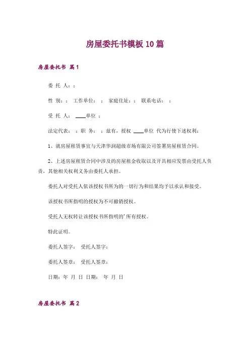 房屋委托书模板10篇
