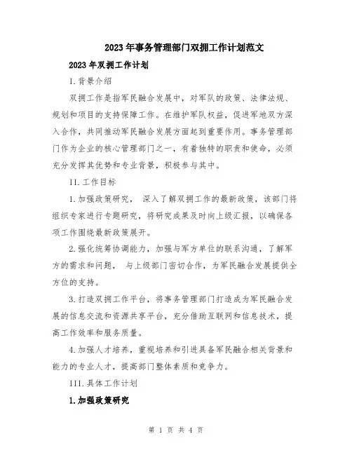 2023年事务管理部门双拥工作计划范文