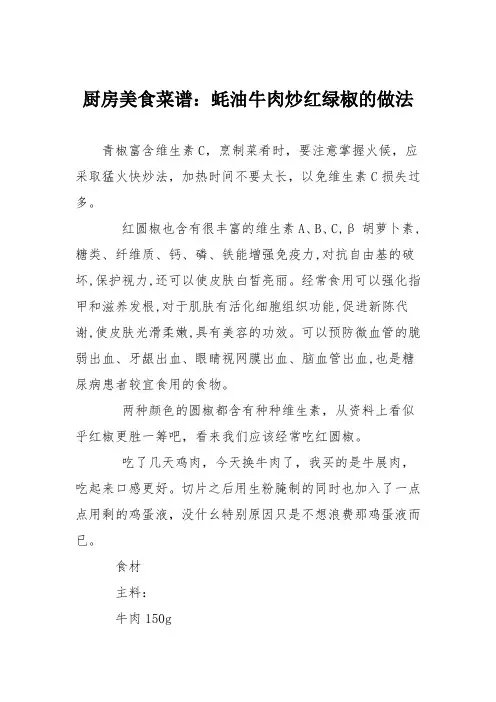 厨房美食菜谱：蚝油牛肉炒红绿椒的做法