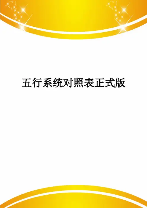 五行系统对照表正式版
