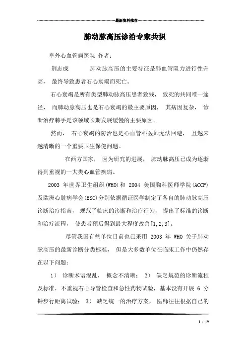 肺动脉高压诊治专家共识