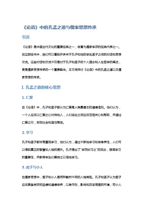 《论语》中的孔孟之道与儒家思想传承