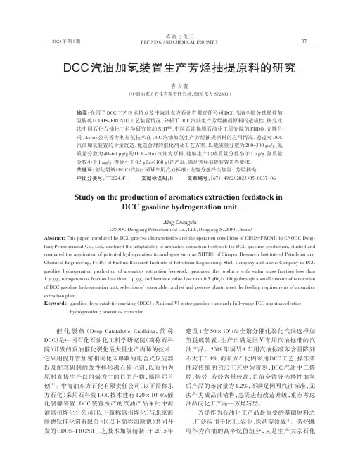 DCC汽油加氢装置生产芳烃抽提原料的研究