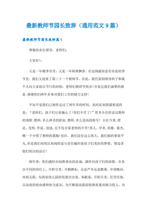 最新教师节园长致辞(通用范文9篇)