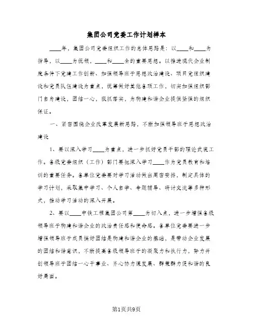集团公司党委工作计划样本(三篇)