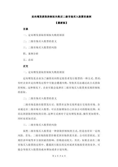 定向增发获取控制权失败后二级市场买入股票的案例