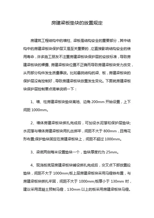 房建梁板垫块的放置规定