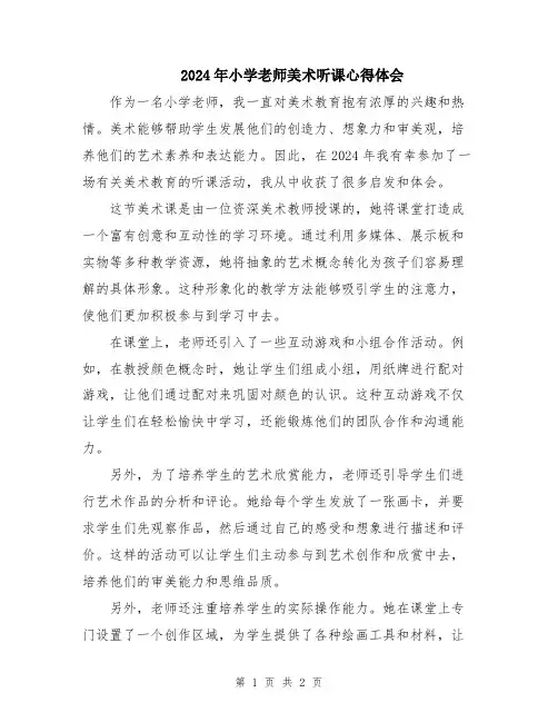2024年小学老师美术听课心得体会